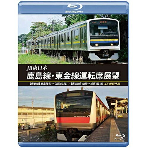 【取寄商品】 BD / 鉄道 / JR東日本 鹿島線・東金線運転席展望 鹿島神宮 ⇔ 佐原(往復) 大網 ⇒ 成東/成東 ⇒ 誉田 4K撮影作品(Blu-ray)