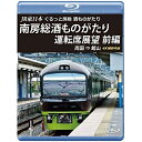 【取寄商品】 BD / 鉄道 / JR東日本 ぐるっと房総 酒ものがたり 南房総酒ものがたり 運転席展望 前編 両国 ⇒ 館山 4K撮影作品(Blu-ray)