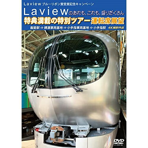 【取寄商品】DVD / 鉄道 / Laview ブルーリボン賞受賞記念キャンペーン Laviewのあれも、これも、盛りだくさん 特典満載の特別ツアー 運転席展望 飯能駅 ⇒ 横瀬車両基地 ⇒ 小手指車両基地 4K撮影作品 / ANRS-72330