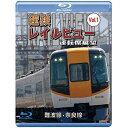 【取寄商品】BD / 鉄道 / 阪神なんば線開業・相互直通運転開始10周年記念作品 近鉄 レイルビュー 運転席展望 Vol.1 難波線・奈良線 大阪難波⇒近鉄奈...