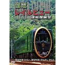 【取寄商品】DVD / 鉄道 / 鞍馬線開通90周年事業記念作品/観光列車「ひえい」・展望列車「青もみじ きらら」初展望化 叡電レイルビュー 運転席展望 出町柳...