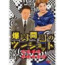 DVD / 趣味教養 / 2014年度版 漫才 爆笑問題のツーショット ～2013年総決算～ / ANSB-55168