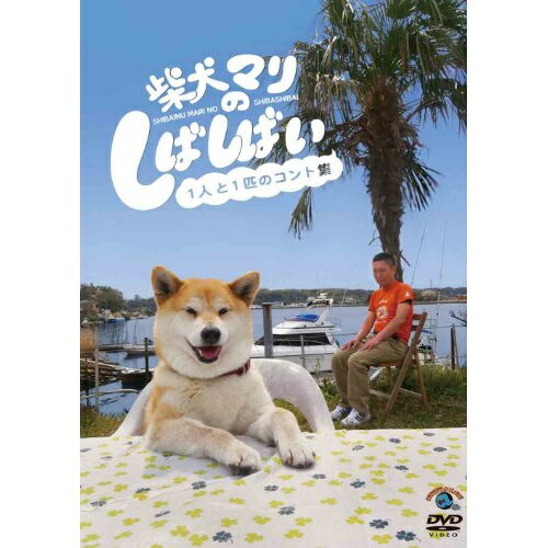 DVD / 趣味教養 / 柴犬マリのしばしばい〜1人と1匹のコント集〜 / ANSB-55169