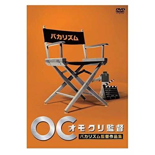 オモクリ監督 バカリズム監督作品集趣味教養ばかりずむ　発売日 : 2015年9月16日　種別 : DVD　JAN : 4534530088635　商品番号 : ANSB-55202