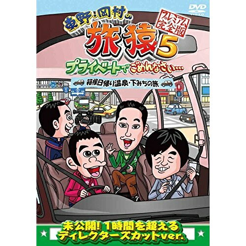DVD / 趣味教養 / 東野・岡村の旅猿5 プライベートでごめんなさい… 箱根日帰り温泉・下みちの旅 プレミアム完全版 / ANSB-56527