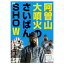 DVD / 趣味教養 / 阿曽山大噴火のさいばんSHOW / ANSB-5909 2,305円