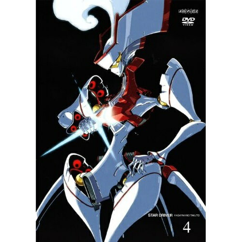 【エントリーでポイント5倍】 DVD / キッズ / STAR DRIVER 輝きのタクト 4 (通常版) / ANSB-9777