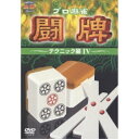 DVD / 趣味教養 / プロ麻雀 闘牌 〜テクニック編 IV〜 / AVBD-34312
