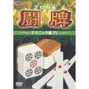 プロ麻雀 闘牌 〜テクニック編 IV〜趣味教養　発売日 : 2006年2月22日　種別 : DVD　JAN : 4988064343126　商品番号 : AVBD-34312【収録内容】DVD:11.136 〜ISAM〜(Opening)2.勇者cubic(Ending)