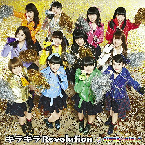 ギラギラRevolution (数量限定盤)SUPER☆GiRLSスーパーガールズ すーぱーがーるず　発売日 : 2015年2月18日　種別 : CD　JAN : 4988064392025　商品番号 : AVCD-39202【商品紹介】SUPER☆GiRLSの6カ月ぶり(2015年時)となる通算12枚目のシングル。誕生5周年(同)となる彼女たちが自分たちを見つめ直し、王道一直線に進んでいくために”変化”することでさらなる成長を表現する作品。スパガらしい等身大の歌詞のスパガ・ロック曲を収録。【収録内容】CD:11.ギラギラRevolution2.飛行機雲、いつか