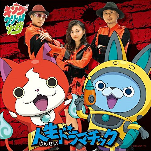 【新古品（未開封）】【CD】キング・クリームソーダ人生ドラマチック(初回生産限定盤)(DVD付) [AVCD-55112]