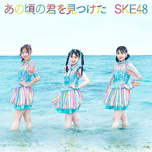 あの頃の君を見つけた (CD+DVD) (通常盤/Type-A)SKE48エスケイイーフォーティーエイト えすけいいーふぉーてぃーえいと　発売日 : 2021年9月01日　種別 : CD　JAN : 4988064611157　商品番号 : AVCD-61115【商品紹介】13周年を目前にしたSKE48。松井珠理奈卒業後最初のシングルとなる28thシングルは、キラキラと輝く永遠の青春を歌う夏ソング。センターは、初選抜となった12歳の研究生・林美澪が担当。2年ぶりの夏のシングルリリースです!【収録内容】CD:11.あの頃の君を見つけた2.青空片想い(2021 ver.)3.あの頃の君を見つけた(off vocal)4.青空片想い(2021 ver.)(off vocal)DVD:21.あの頃の君を見つけた(Music Video)2.青空片想い(2021 ver.)(Music Video)3.青空片想い(2021 ver.) Music Video Documentary & あの頃の君を見つけた 番外編 るーちゃんねる