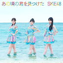 【新古品（未開封）】【CD】SKE48あの頃の君を見つけた(TYPE-B)(通常盤)(DVD付) [AVCD-61116]