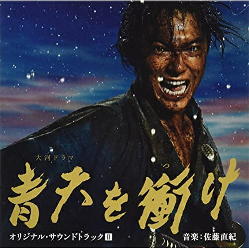 CD / 尾高忠明 指揮 NHK交響楽団、他 / 大河ドラマ 青天を衝け オリジナル・サウンドトラックII 音楽:佐藤直紀 / AVCL-84123