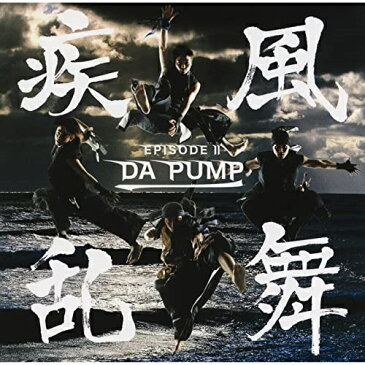 CD / DA PUMP / 疾風乱舞 -EPISODE II-