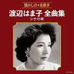 CD / 渡辺はま子 / 渡辺はま子全曲集 シナの夜 / COCP-40446