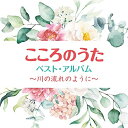 CD / オムニバス / こころのうた ベスト・アルバム ~川の流れのように~ / COCP-41274