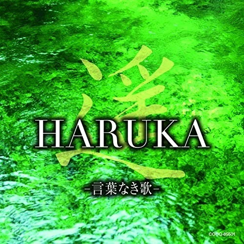 CD / ヒーリング / 遥 HARUKA -言葉なき歌- / COCQ-85501