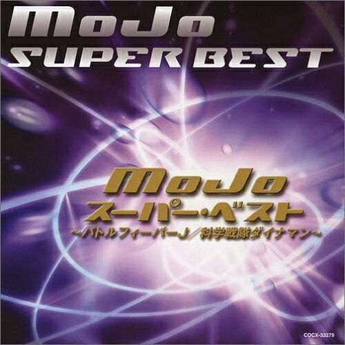 CD / MoJo / MoJo スーパー・ベスト 〜バトルフィーバーJ/科学戦隊ダイナマン〜