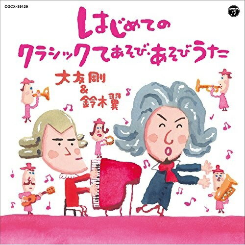 はじめてのクラシックてあそび・あそびうた (解説付)大友剛&鈴木翼オオトモタケシ/スズキツバサ おおともたけし/すずきつばさ　発売日 : 2015年7月08日　種別 : CD　JAN : 4988001775300　商品番号 : COCX-39129【商品紹介】あそび歌作家、鈴木翼とピアニカ王子こと大友剛のあそびうたアルバム第4弾。今回は初の0・1・2歳向けアルバム!子育て真っ最中(2015年時)の2人だからこそできる、子育てから生まれた日常保育に簡単に取り入れられるあそびうたを収録。あそび・詞は鈴木翼、曲は大友剛が担当。【収録内容】CD:11.運命の家族(交響曲第5番 運命)(クラシックてあそび)(2歳児から)2.からだがピアノになりました(トルコ行進曲)(クラシックふれあいあそび)(0歳児から)3.ぱぱぱぱ〜ん -結構倒れる曲-(結婚行進曲)(クラシックふれあいあそび)(0歳児から)4.いっぽんがにほんに(白鳥の湖)(クラシックてあそび)(2歳児から)5.つかまえたのは?(てあそび)(2歳児から)6.ほっぺのちから(マジックあそび)(3歳児から)7.The Families(交響曲第5番 運命)(クラシックえいごてあそび)(2歳児から)8.How Many Fingers Do You See?(えいごてあそび)(3歳児から)9.もも&ピーチ(たいそう)(1歳児から)10.にんじゃ にんにんらい(ダンス)(3歳児から)11.ゆれて ゆれて(こもりうた)12.花は ここにさいて13.運命の家族/The Families(交響曲第5番 運命)(カラオケ)14.からだがピアノになりました(トルコ行進曲)(カラオケ)15.ぱぱぱぱ〜ん -結構倒れる曲-(結婚行進曲)(カラオケ)16.いっぽんがにほんに(白鳥の湖)(カラオケ)17.つかまえたのは?(カラオケ)18.ほっぺのちから(カラオケ)19.How Many Fingers Do You See?(カラオケ)20.もも&ピーチ(カラオケ)21.にんじゃ にんにんらい(カラオケ)22.ゆれて ゆれて(カラオケ)23.花は ここにさいて(カラオケ)