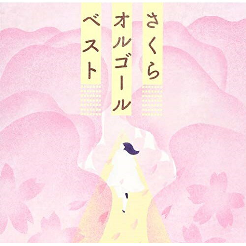 さくらオルゴール・ベストオルゴール　発売日 : 2019年2月20日　種別 : CD　JAN : 4549767059594　商品番号 : COCX-40762【商品紹介】定評あるオーマガトキ・オルゴールのシリーズで、(桜)(卒業)(出会いと別れ)(青春)をテーマにした J-Popヒット曲をオルゴールサウンドで演奏したコンピレーション。【収録内容】CD:11.遥か2.道3.3月9日4.YELL5.桜6.栄光の架橋7.桜坂8.さくら(独唱)9.さくら10.世界に一つだけの花11.桜12.Best Friend13.手紙〜拝啓十五の君へ〜14.CHE.R.RY15.愛をこめて花束を16.BELIEVE(合唱曲)