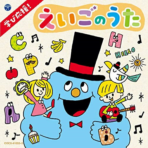 CD / キッズ / コロムビアキッズ 学び応援! えいごのうた～Happy English～ / COCX-41032