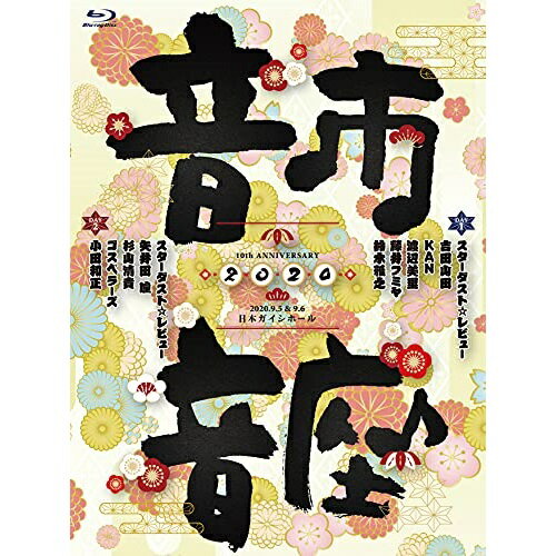 【新古品（未開封）】【BD】スターダスト・レビュー10th Anniversary 音市音座 2020(Blu-ray Disc) [COXA-1280]