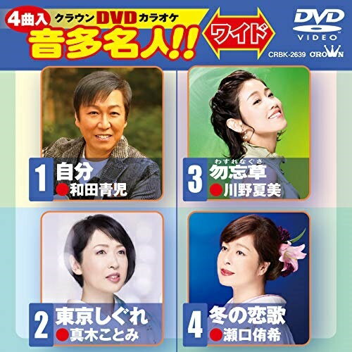 クラウンDVDカラオケ 音多名人!! ワイド (歌詞カード付)カラオケ和田青児、真木ことみ、川野夏美、瀬口侑希　発売日 : 2021年2月10日　種別 : DVD　JAN : 4988007294027　商品番号 : CRBK-2639【収録内容】DVD:11.自分2.東京しぐれ3.勿忘草4.冬の恋歌