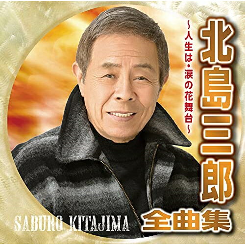 【新古品（未開封）】【CD】北島三郎北島三郎全曲集 〜人生は・涙の花舞台〜 [CRCN-41378]