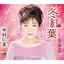 【新古品（未開封）】【CD】中村仁美冬紅葉 [CRCN-8184]