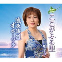 【新古品（未開封）】【CD】川嶋まりここがふる里 [CRCN-8339]