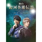 【取寄商品】DVD / 趣味教養 / 舞台 銀河英雄伝説 DIE NEUE THESE THE STAGE 〜第二章 それぞれの星〜 (本編ディスク+特典ディスク)