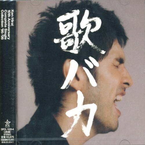 CD / 平井堅 / 歌バカ Ken Hirai 10th Anniversary Complete Single Collection '95-'05 (通常盤) / DFCL-1333