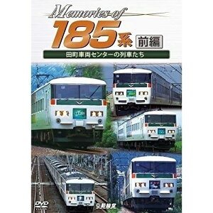 【取寄商品】DVD / 鉄道 / Memories of 185系 前編 田町車両センターの列車たち