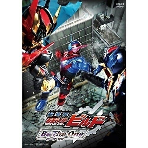 【取寄商品】DVD / キッズ / 劇場版 仮面ライダービルド Be The One (通常版) / DSTD-20171