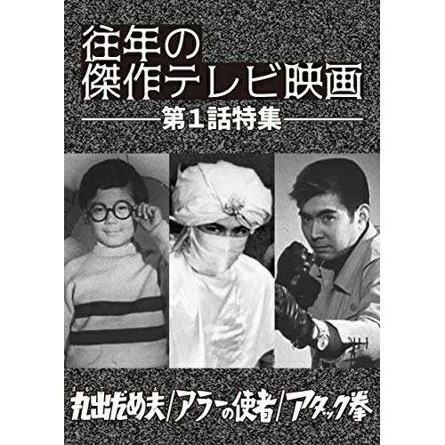 【取寄商品】DVD / 国内オリジナルV / 「往年の傑作テレビ映画 第1話特集」 -丸出だめ夫 アラーの使者 アタック拳-