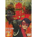 【取寄商品】DVD / キッズ / 仮面の忍者 赤影 第四部「魔風篇」 / DUTD-2064