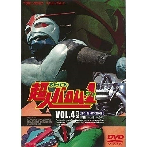 【取寄商品】DVD / キッズ / 超人バロム・1 VOL.4 / DUTD-6704