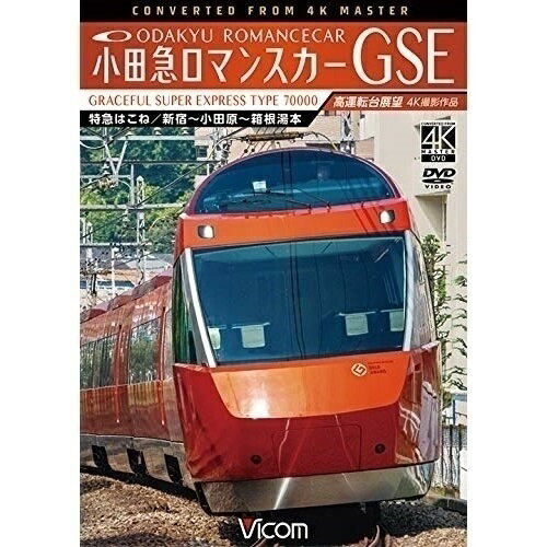 【取寄商品】DVD / 鉄道 / 小田急ロマンスカーGSE 