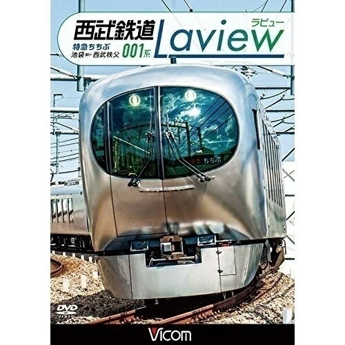 【取寄商品】DVD / 鉄道 / 西武鉄道 001系 Lav