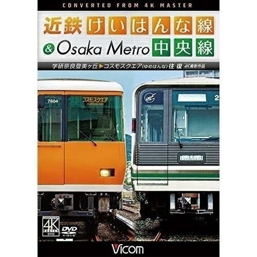 【取寄商品】DVD / 鉄道 / 近鉄けいはんな線&Osaka Metro中央線 4K撮影作品 学研奈良登美ヶ丘～コスモスクエア(ゆめはんな)往復 / DW-3809