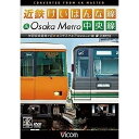 【取寄商品】DVD / 鉄道 / 近鉄けいはんな線&Osaka Metro中央線 4K撮影作品 学研奈良登美ヶ丘〜コスモスクエア(ゆめはんな)往復 / DW-3...