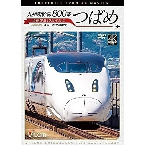 【取寄商品】DVD / 鉄道 / 九州新幹線 800系つばめ