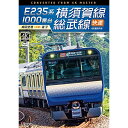 【取寄商品】DVD / 鉄道 / E235系1000番台 横須賀線・総武線快速 4K撮影作品 成田空港〜逗子 / DW-3839