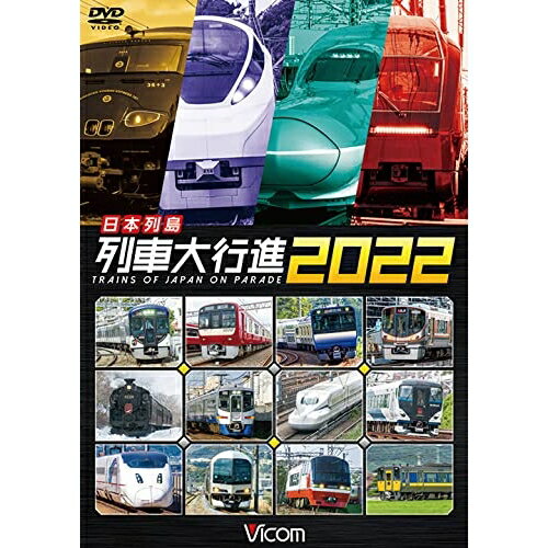 【取寄商品】DVD / 鉄道 / 日本列島列車大行進2022 / DW-4622