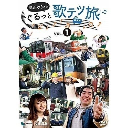 【取寄商品】DVD / 趣味教養 / 徳永ゆうきのぐるっと歌テツ旅 第1巻 #1岳南鉄道篇 #2近鉄 南大阪線篇 #3山陽電気鉄道篇 #4土佐くろしお鉄道 ごめん・なはり線篇 / DW-4826