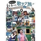 【取寄商品】DVD / 趣味教養 / 徳永ゆうきのぐるっと歌テツ旅 第4巻 #13 江ノ島電鐵 #18 近江鉄道 米原-近江八幡 #19 近江鉄道 近江八幡-貴生川 #20 信楽高原鐵道 / DW-4829