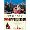 【取寄商品】DVD / 洋画 / パリ、嘘つきな恋 / DZ-806