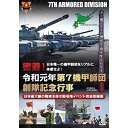 【取寄商品】DVD / 趣味教養 / 日本唯一の機甲師団をリアルに体感せよ! 密着!令和元年第7機甲師団創隊記念行事 日本最大級の戦車主体の駐屯地イベント完全収録版 / EGDD-64