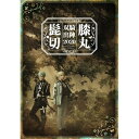 BD / 趣味教養 / ミュージカル『刀剣乱舞』 髭切膝丸 双騎出陣2020 〜SOGA〜(Blu-ray) / EMPB-5013